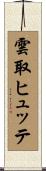雲取ヒュッテ Scroll