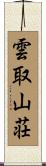 雲取山荘 Scroll