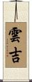 雲吉 Scroll