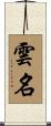 雲名 Scroll