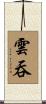 雲吞 Scroll