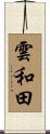 雲和田 Scroll