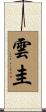 雲圭 Scroll
