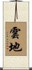 雲地 Scroll