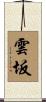 雲坂 Scroll