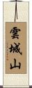 雲城山 Scroll
