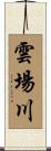 雲場川 Scroll