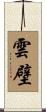 雲壁 Scroll