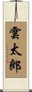 雲太郎 Scroll