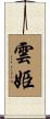 雲姫 Scroll