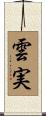 雲実 Scroll