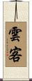 雲客 Scroll