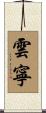 雲寧 Scroll