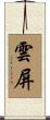 雲屏 Scroll