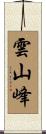 雲山峰 Scroll