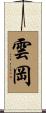 雲岡 Scroll