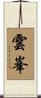 雲峯 Scroll