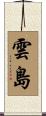 雲島 Scroll
