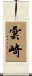 雲崎 Scroll