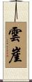 雲崖 Scroll