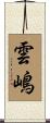 雲嶋 Scroll