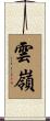 雲嶺 Scroll