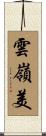 雲嶺美 Scroll
