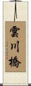 雲川橋 Scroll