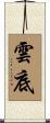 雲底 Scroll