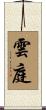 雲庭 Scroll