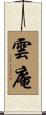 雲庵 Scroll