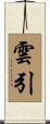 雲引 Scroll