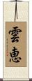 雲恵 Scroll