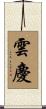 雲慶 Scroll