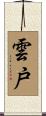 雲戸 Scroll