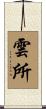 雲所 Scroll