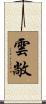 雲敞 Scroll
