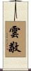 雲敬 Scroll