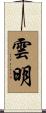雲明 Scroll