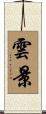 雲景 Scroll