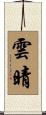 雲晴 Scroll