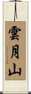 雲月山 Scroll