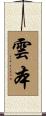 雲本 Scroll