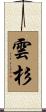 雲杉 Scroll