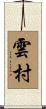 雲村 Scroll