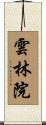 雲林院 Scroll