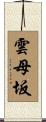 雲母坂 Scroll