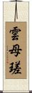 雲母瑳 Scroll