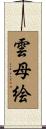 雲母絵 Scroll