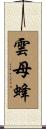 雲母蜂 Scroll